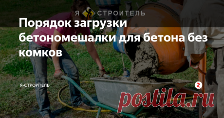 Порядок загрузки бетономешалки для бетона без комков При этой последовательности ввода компонентов стенки мешалки самоочищаются, а цемент получается без комков.