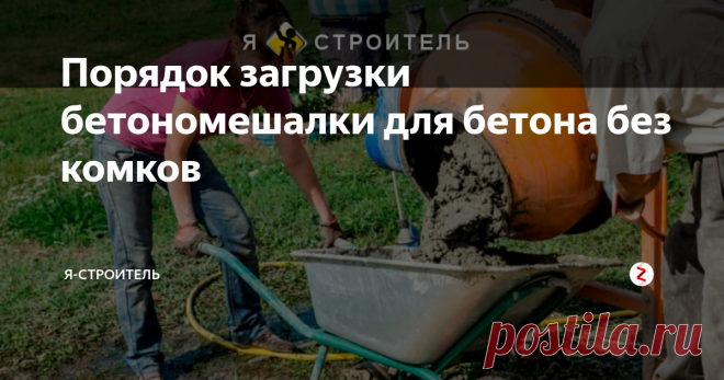 Порядок загрузки бетономешалки для бетона без комков При этой последовательности ввода компонентов стенки мешалки самоочищаются, а цемент получается без комков.