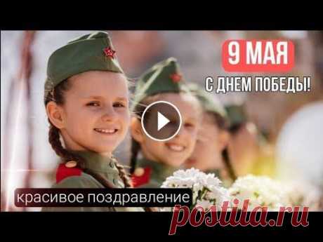 ДЕНЬ ПОБЕДЫ / 9 МАЯ / САМОЕ ТРОГАТЕЛЬНОЕ ПОЗДРАВЛЕНИЕ / ОТКРЫТКИ С 9 МАЯ #9мая​ #деньпобеды​ #поздравлениесднемпобеды​ открытки с 9 мая поздравления с днем победы видеопоздравление...