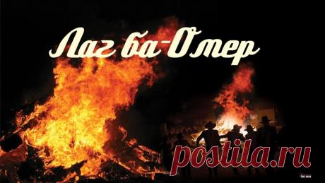 Зажжем костер, в душе надежды,
Лаг ба-омер! Везде костры!
И в этот праздник, праздник нежный,
Ты поздравления прими!