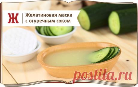 Маски на основе порошкообразного желатина (его применяют в пропорции 1:5) прекрасно разглаживают морщинки, выравнивают контур лица и устраняют жирный блеск. 
Маска подойдет для нормальной и комбинированной кожи лица. 
Натрите на мелкой терке 1 свежий огурец, отожмите мякоть через марлю. Отдельно разведите 2 столовые ложки желатина и 3 столовые ложки 
молока, дайте набухнуть, а затем растворите желатин на водяной бане. 
Когда смесь остынет, добавьте огуречный сок, а затем н...