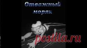 Отважный моряк  — 1936 Советский мультфильм по сказке Р. Киплинга - Видео Dailymotion