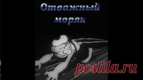 Отважный моряк  — 1936 Советский мультфильм по сказке Р. Киплинга - Видео Dailymotion