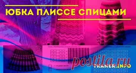 Юбка плиссе спицами: пряжа и спицы. Пошагово, как связать юбку плиссе (тремя резинками для женщин, мини-юбка плиссе ложной резинкой для девочки, при помощи накидов).