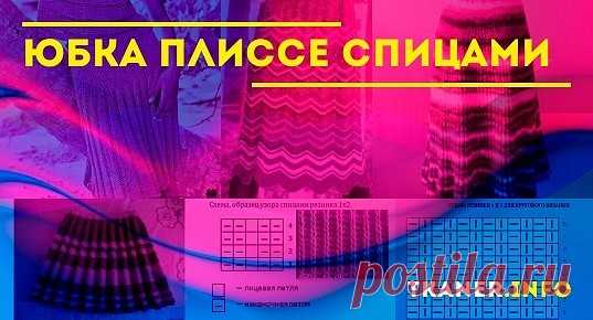 Юбка плиссе спицами: пряжа и спицы. Пошагово, как связать юбку плиссе (тремя резинками для женщин, мини-юбка плиссе ложной резинкой для девочки, при помощи накидов).