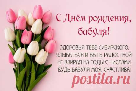 С Днём рождения для бабушки | С днем рождения бабушка, С днем рождения, Открытки ко дню рождения С днём рождения для бабушки открытки. Картинки с поздравлениями от внуков. Милые открытки с тёплыми словами для любимой бабули.
