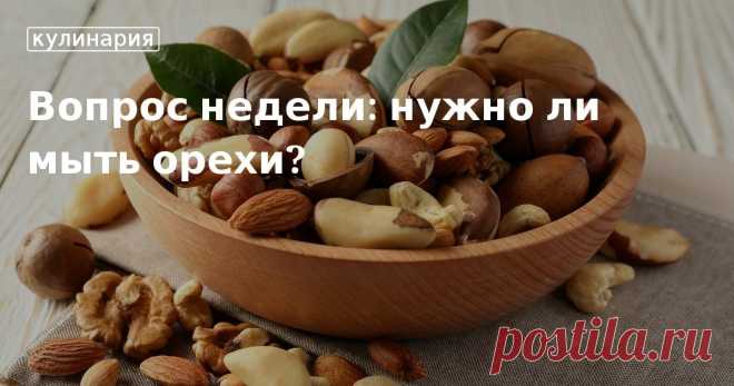 Вопрос недели: нужно ли мыть орехи?. Кулинарные статьи и лайфхаки Вопрос недели: нужно ли мыть орехи?. Рецепты, лайфхаки, обзоры и интересные истории из жизни. Все о доме, семье, уюте, готовке, а также рецепты с фото на сайте Едим Дома