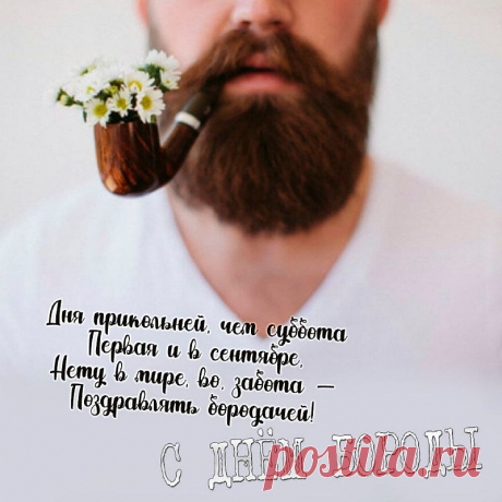 В этот замечательный день желаю тебе, чтобы твоя борода была ухоженной, а ты сам – сильным и мужественным!