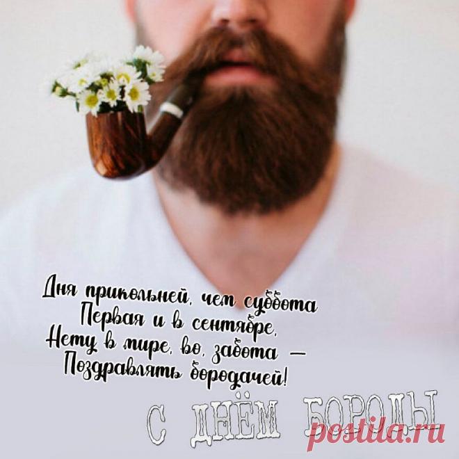 В этот замечательный день желаю тебе, чтобы твоя борода была ухоженной, а ты сам – сильным и мужественным!