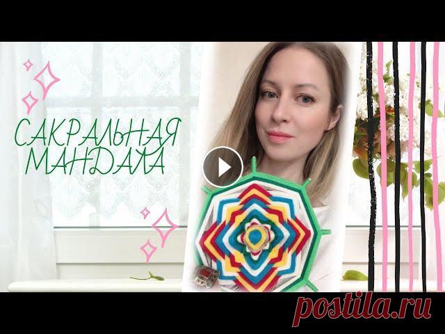 МК Мандала Трем Богиням Этот мастер-класс предназначен для женщин всех возрастов и является глубокой медитацией с реализацией намерения в образе мандалы. Через обращение к тр...