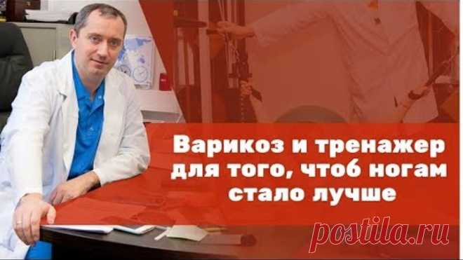 Варикоз и тренажер, для того чтоб ногам стало лучше