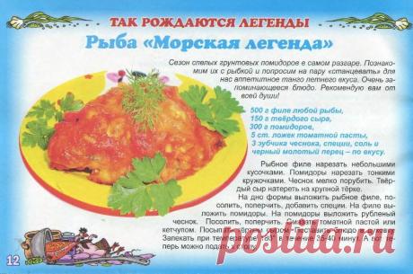 Рыба &quot;Морская легенда&quot;