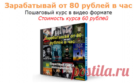 Реально рабочая схема заработка - 80 рублей в час