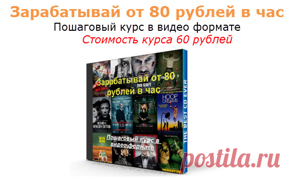 Реально рабочая схема заработка - 80 рублей в час