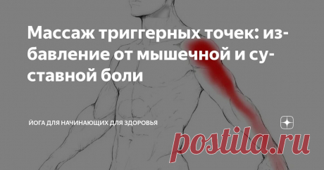 Массаж триггерных точек: избавление от мышечной и суставной боли Статья автора «Йога для начинающих для здоровья» в Дзене ✍:    Триггерные точки, эти порой незаметные, но настойчивые очаги напряжения в мышечной ткани, нередко оказываются первопричиной мышечной боли