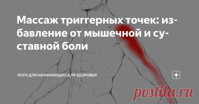 Массаж триггерных точек: избавление от мышечной и суставной боли Статья автора «Йога для начинающих для здоровья» в Дзене ✍:    Триггерные точки, эти порой незаметные, но настойчивые очаги напряжения в мышечной ткани, нередко оказываются первопричиной мышечной боли