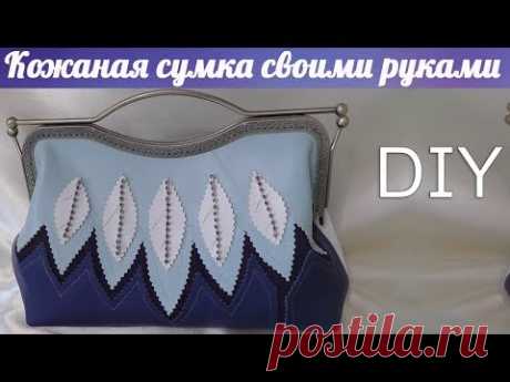 Сумочка из натуральной кожи с фермуаром - YouTube