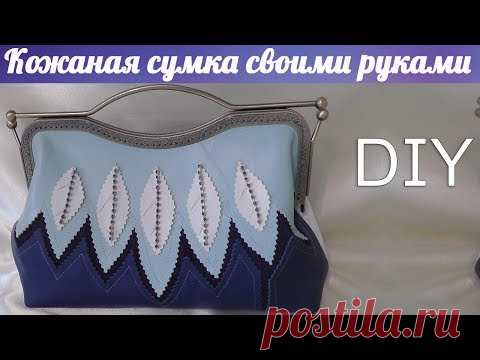 Сумочка из натуральной кожи с фермуаром - YouTube