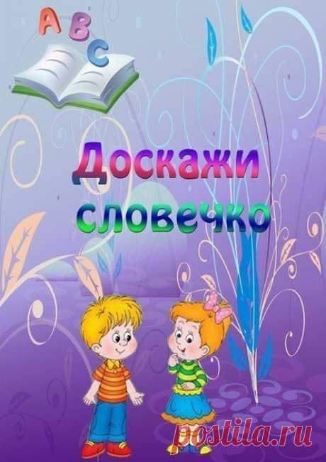 Доскажи словечко. Развиваем логику. / Новые дети
