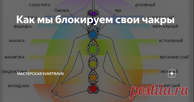 Как мы блокируем свои чакры 1. Первая чакра – красный цвет; копчик – Соединение с Землей, отвечает за жизненную силу человека. Блокировка происходит, если человек чувствует страх. Это состояние блокирует первую чакру. Для улучшения работы и снятия блокировки не убирайте свои страхи в сторону, а поставьте их перед глазами. Посмотрите “в лицо” вашим страхам. Разберите их “по-полочкам”.
2. Вторая чакра – оранжевый цвет; чуть