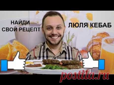 Люля кебаб - домашний шикарный рецепт в духовке