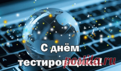Поздравляю с Днём тестировщика! Желаю домашнего уюта, искренней любви и возможности воплотить все планы в реальность. Процветания тебе!