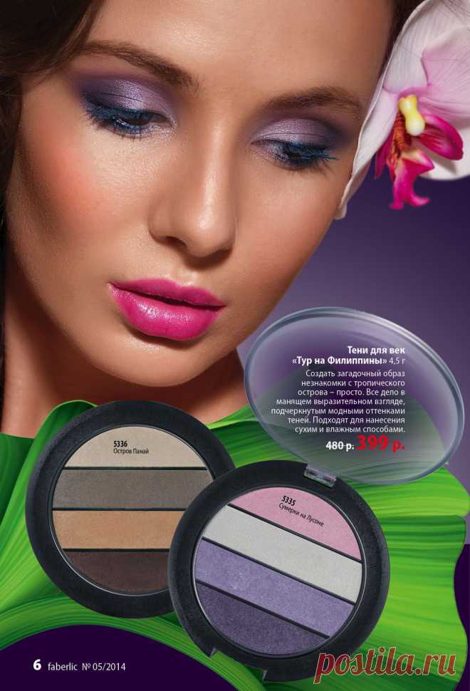 Здравствуйте! Предлагаю Вам бесплатную регистрацию в ФАБЕРЛИК! Приглашаю всех кто хочет покупать продукцию со скидкой для себя и своих близких или построить свой бизнес в ФАБЕРЛИК! Скидка.Качество продукции,доступные цены, удобство заказа через интернет! МИНИМАЛЬНЫЙ ЗАКАЗ 10 баллов это примерно 600-650р.Бесплатная регистрация https://faberlic.com/register?sponsor=17653 НАШИ КАТАЛОГИ http://www.faberlic.ru/catalog.html?idconsultant=17653 ​ПРИЯТНЫХ ПОКУПОК!​