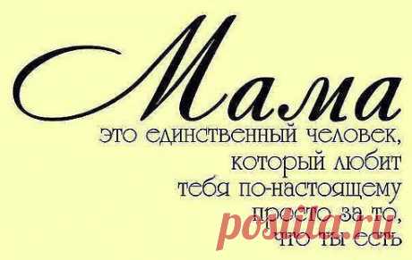 — Что тебе  подарила
на день рождения???
— ЖИЗНЬ !!!
Помни это всегда!!!