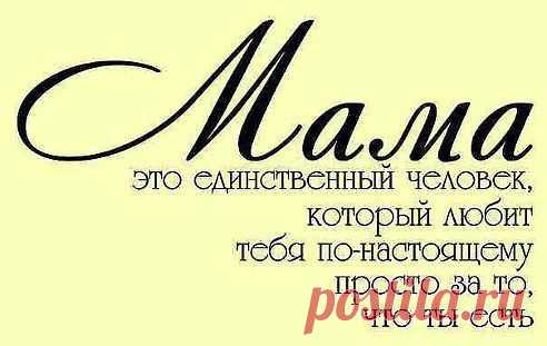 — Что тебе  подарила
на день рождения???
— ЖИЗНЬ !!!
Помни это всегда!!!