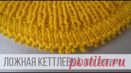 Ложная кеттлевка