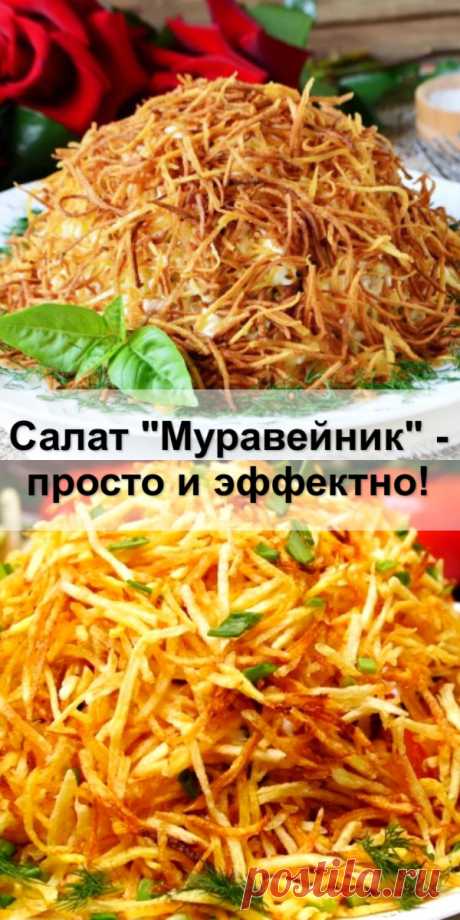 Салат "Муравейник" - просто и эффектно! - Женский сайт Люблю салаты с картофелем фри — это моя слабость, а салат муравейник...