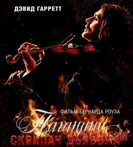 Паганини: Скрипач Дьявола(2013)Приятного просмотра!