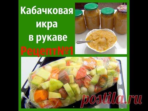 Кабачковая икра в рукаве. Вкус детства.
