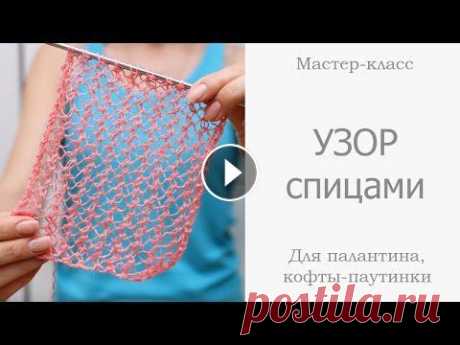 Ажурный узор спицами для мохера. Воздушный узор для палантина и пляжной туники Вяжем ажурный узор спицами для объемного шарфа, кофточки- паутинки, палантина и любых других вязаных изделий. Раппорт узора всего 1 ряд!...