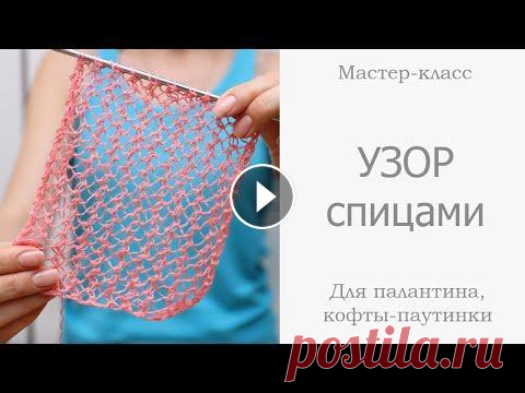 Ажурный узор спицами для мохера. Воздушный узор для палантина и пляжной туники Вяжем ажурный узор спицами для объемного шарфа, кофточки- паутинки, палантина и любых других вязаных изделий. Раппорт узора всего 1 ряд!...