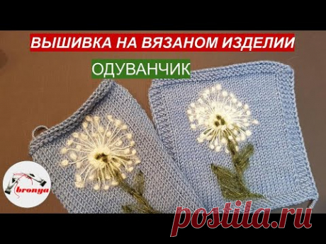 Вышивка на вязаном изделии, одуванчик