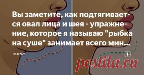 Вы заметите, как подтягивается овал лица и шея - упражнение, которое я называю "рыбка на суше" занимает всего минуту Статья автора «Healthy» в Дзене ✍: Мне очень нравится это упражнение и не только за счет простоты, но и за счет того, что вы при исполнении упражнения буквально чувствуете как работают мышцы шеи и...