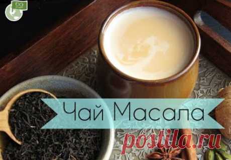 Чай &quot;Масала&quot;