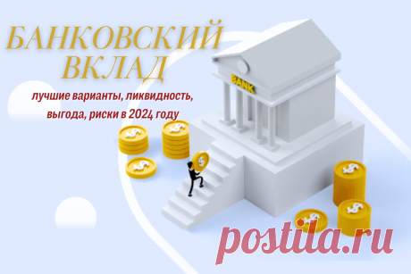 🔥 Банковский вклад (депозит): лучшие варианты, ликвидность, выгода, риски в 2024 году
👉 Читать далее по ссылке: https://lindeal.com/trends/bankovskij-vklad-depozit-luchshie-varianty-likvidnost-vygoda-riski-v-2024-godu