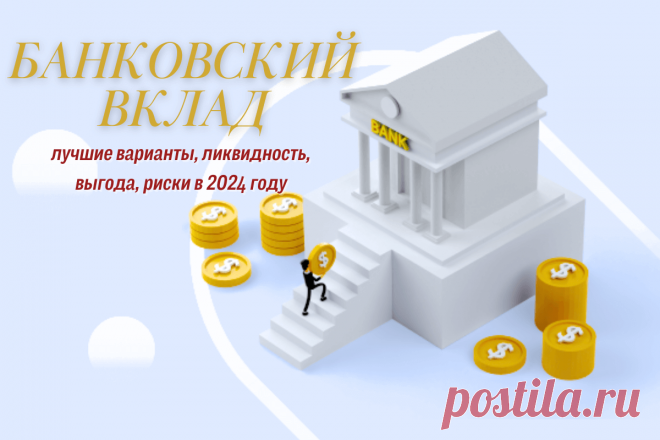 🔥 Банковский вклад (депозит): лучшие варианты, ликвидность, выгода, риски в 2024 году
👉 Читать далее по ссылке: https://lindeal.com/trends/bankovskij-vklad-depozit-luchshie-varianty-likvidnost-vygoda-riski-v-2024-godu