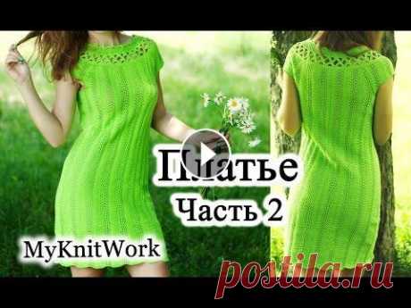 DIY: Ажурное платье спицами. Вяжем платье и регланные скосы. Часть 2. DIY: Ажурное платье спицами. Вяжем платье и регланные скосы. Часть 2. Платье связано на 42 размер. Для вязания летнего платья нам понадобится 400грамм...