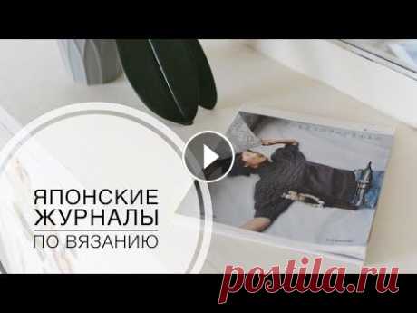 ЯПОНСКИЕ журналы по ВЯЗАНИЮ : полистаем? Спасибо за просмотр, лайк и подписку! Заглядывайте в инстаграм:...