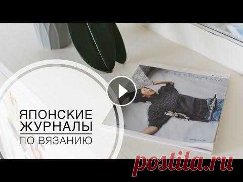 ЯПОНСКИЕ журналы по ВЯЗАНИЮ : полистаем? Спасибо за просмотр, лайк и подписку! Заглядывайте в инстаграм:...
