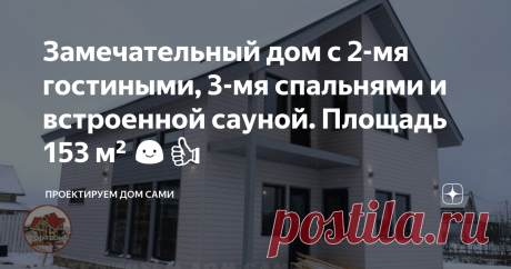 Замечательный дом с 2-мя гостиными, 3-мя спальнями и встроенной сауной. Площадь 153 м² 😃👍 Двухэтажный 5-ти комнатный дом 8400 х 10200 мм., с мансардным этажом, 3-мя спальнями, 2-мя гостиными и сауной в доме, общей площадью 153 м².