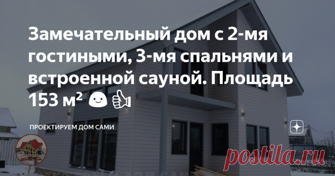 Замечательный дом с 2-мя гостиными, 3-мя спальнями и встроенной сауной. Площадь 153 м² 😃👍 Двухэтажный 5-ти комнатный дом 8400 х 10200 мм., с мансардным этажом, 3-мя спальнями, 2-мя гостиными и сауной в доме, общей площадью 153 м².