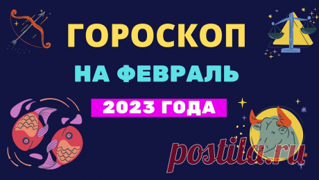 Гороскоп на февраль 2023 года Гороскоп на февраль 2023 годаhttps://youtu.be/ypx7avxWiUE__________________________Хотите узнать, о чем говорит гороскоп на февраль месяц 2023 года по знаку ...