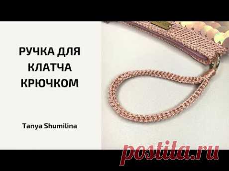 Удобная ручка для клатча | Вязание сумок крючком