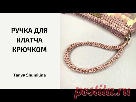 Удобная ручка для клатча | Вязание сумок крючком