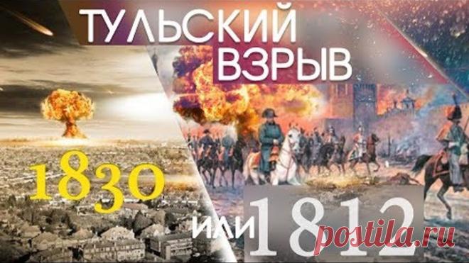 Тульский ВЗРЫВ. 1830 или 1812? #AISPIK #aispik #айспик