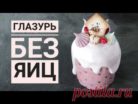 ГЛАЗУРЬ для Куличей ☆ НЕ КРОШИТСЯ!!!